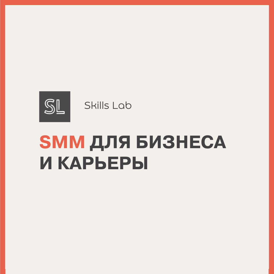 SMM для бизнеса и карьеры